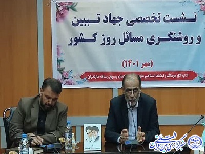 نشست تخصصی جهاد تبیین و روشنگری مسائل روز کشور در ساری برگزار شد