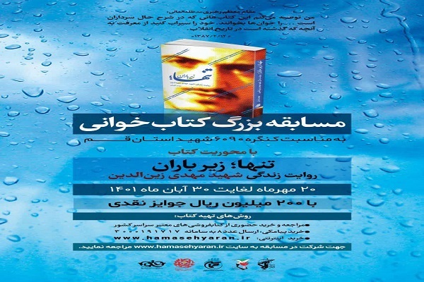 مسابقه کتابخوانی تنها زیر باران