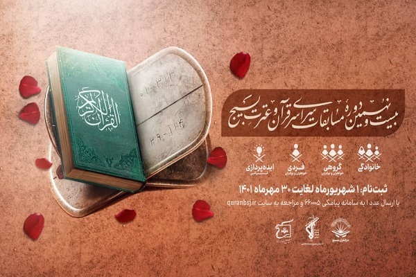 تمدید مهلت نام‌نویسی در مسابقات قرآن و عترت بسیج تا ۲۰ آبان