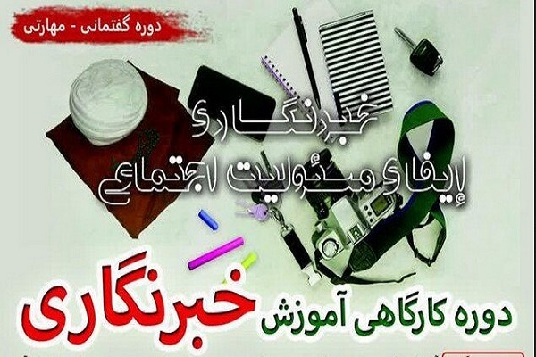 دوره تخصصی طلبه خبرنگار در جامعة الزهرا(س)