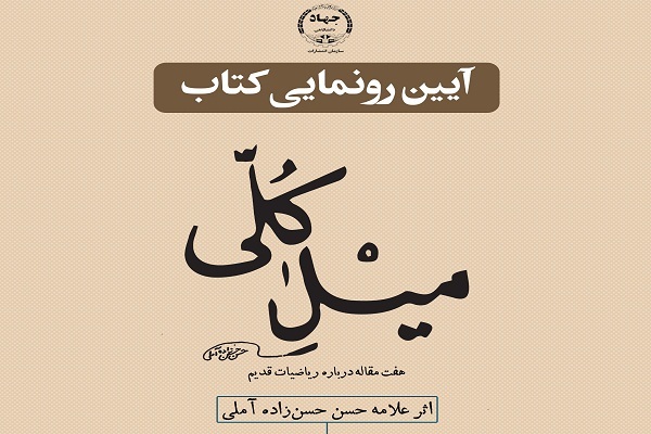 «ميلِ كُلّي» در ایکنا رونمایی می‌شود