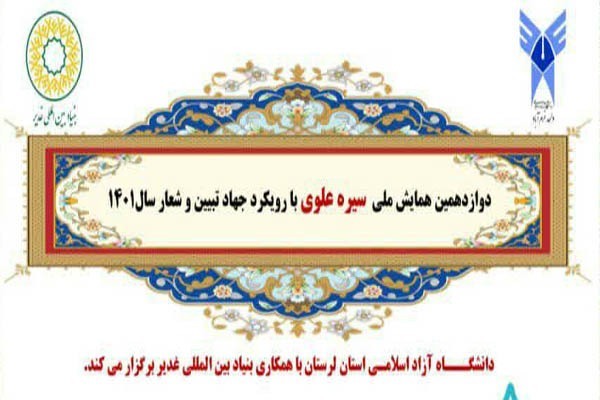 همایش ملی «سیره علوی»