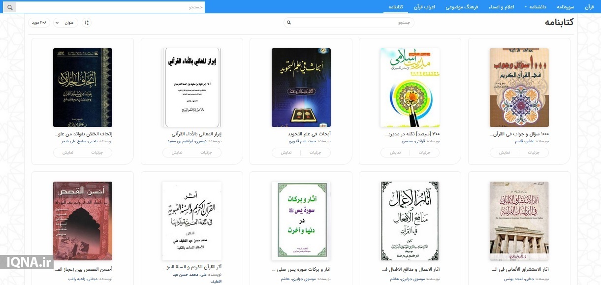 سیری در بزرگ‌ترین و کامل‌ترین پایگاه قرآنی جهان اسلام