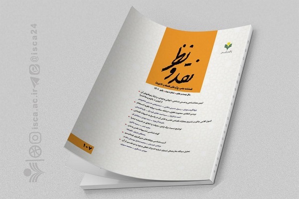 فصلنامه علمی ـ پژوهشی نقدونظر