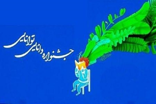 جشنواره دانایی و توانایی