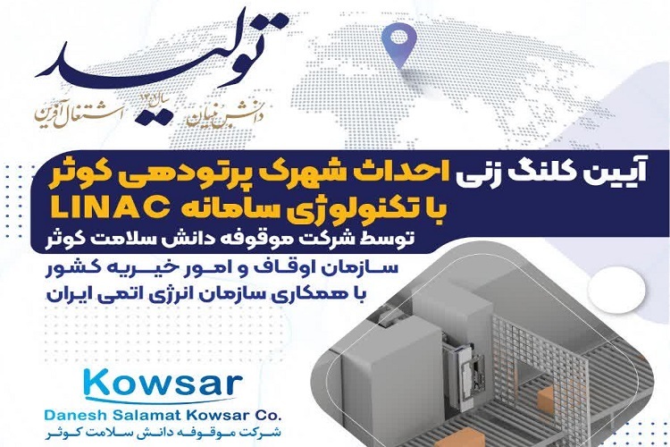 مراسم کلنگ‌زنی شهرک پرتودهی کوثر، شیراز