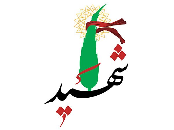 شهادت شهید