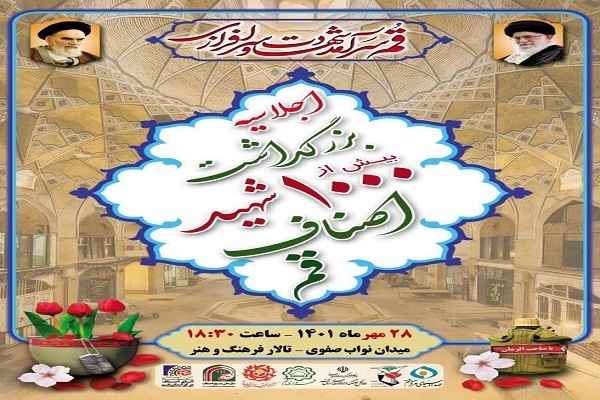 اجلاسیه بزرگداشت بیش از ۱۰۰۰ شهید اصناف استان قم