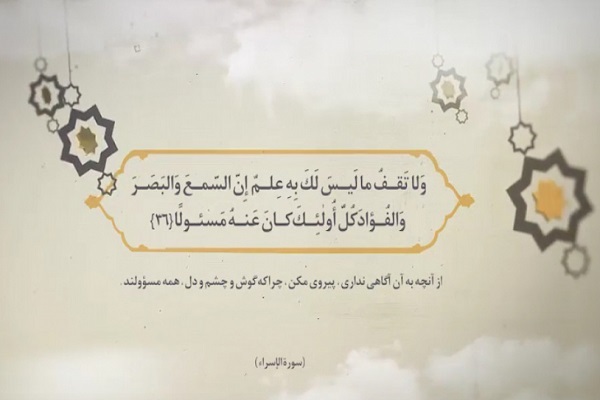 آیه 36 اسرا