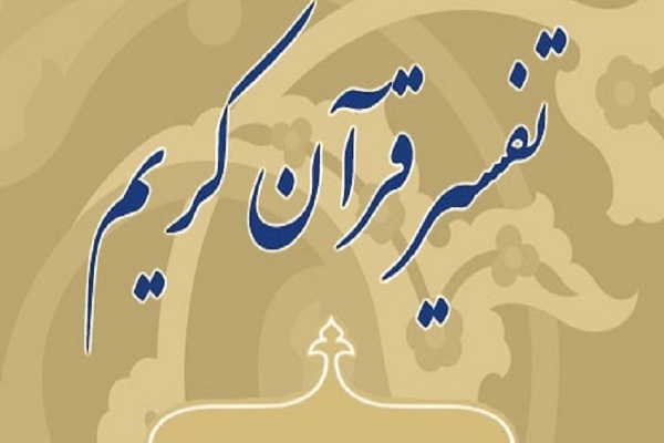 تفسیر قرآن