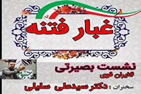 نشست «ایران قوی» در بهشهر برگزار می‌شود