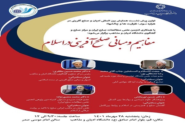 نشست « مفاهیم و مبانی صلح‌آفرینی در اسلام» در قم برگزار می‌شود