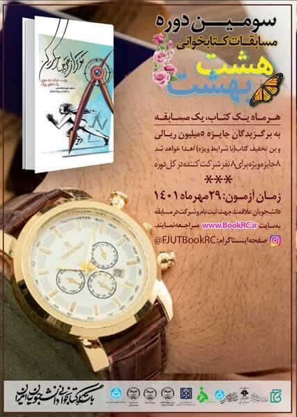 تغییر زمان برگزاری چهارمین مسابقه سراسری کتابخوانی «هشت بهشت»