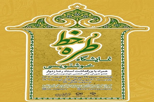 نمایشگاه خوشنویسی «طرّه خط»