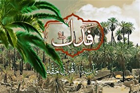 فدک؛ نماد حقانیت و مظلومیت اهل‌ بیت(ع)