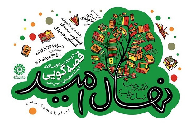 جشنواره «نهال امید»