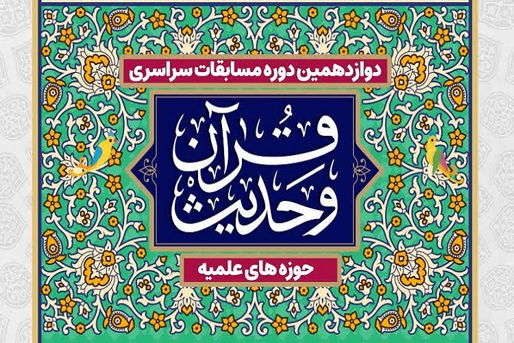 دوازدهمین دوره مسابقات قرآن و حدیث طلاب