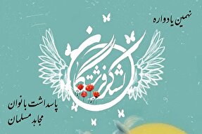 برگزاری نهمین دوره پاسداشت زنان مجاهد مسلمان در یزد