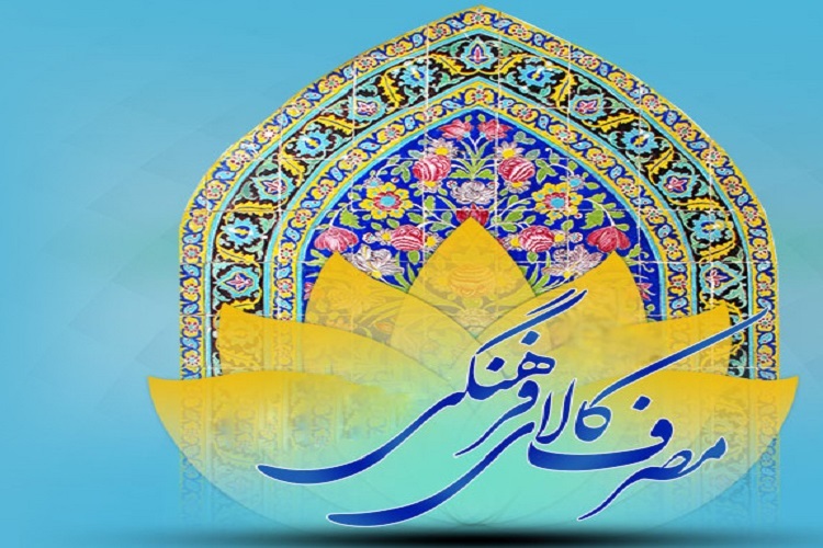 مصرف کالای فرهنگی