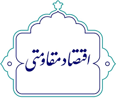 ضرورت توجه به فرهنگ کار و اقتصاد مقاومتی با محویت خانواده