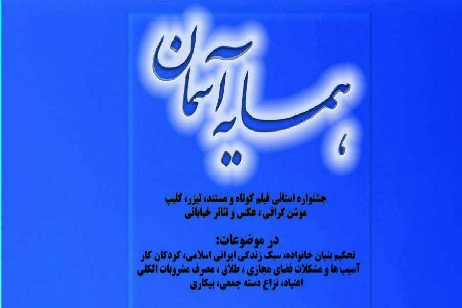 جشنواره همسایه آسمان