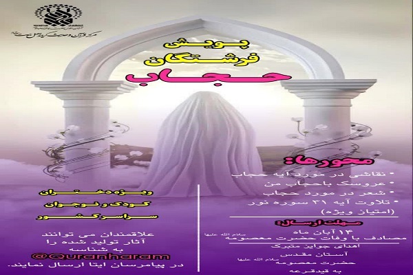 برگزاری پویش ملی «فرشتگان حجاب» در ایام معصومیه