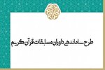 تمدید مهلت ثبت‌نام در طرح ساماندهی داوران مسابقات قرآن