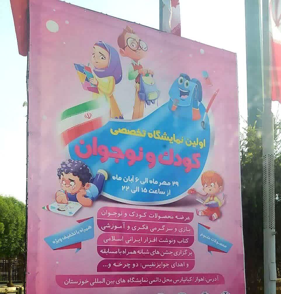 اولین نمایشگاه تخصصی کودک و نوجوان در اهواز