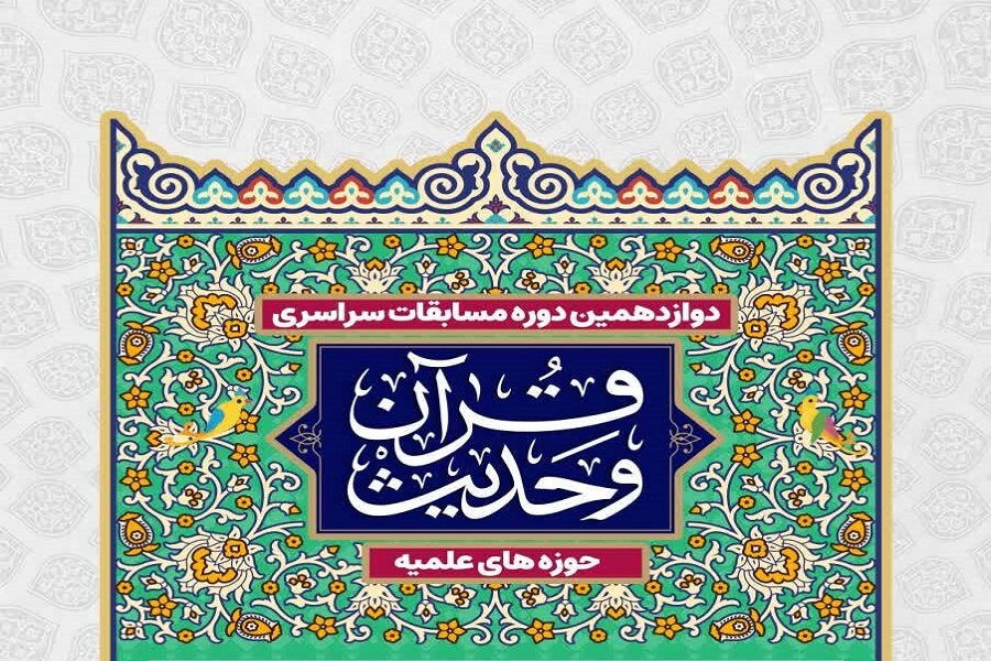 مسابقات قرآن و حدیث حوزه‌های علمیه