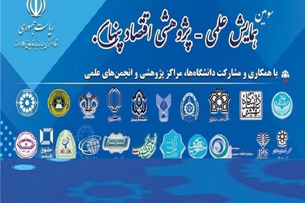 همایش علمی، پژوهشی «اقتصاد پنهان»