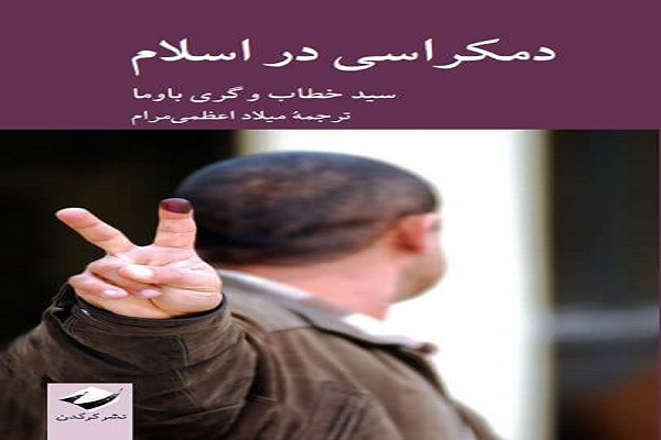 طرح جلد کتاب دموکراسی در اسلام