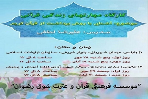 برنامه کارگاه «آشنایی با روش برداشت از قرآن»