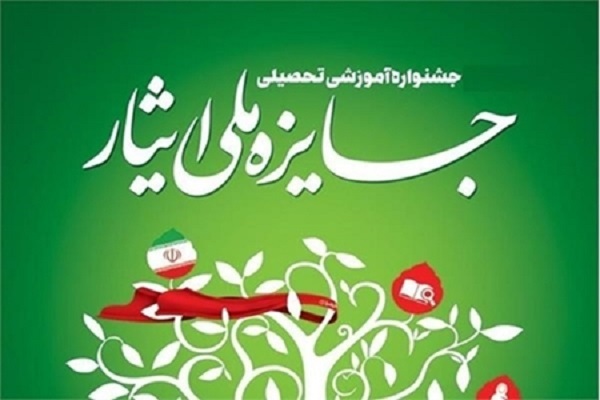 آغاز ثبت نام جشنواره جایزه ملی ایثار آغاز ثبت نام جشنواره جایزه ملی ایثار