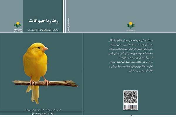 «رفتار با حیوانات براساس آموزه‌های قرآن و اهل بیت(ع)» منتشر شد