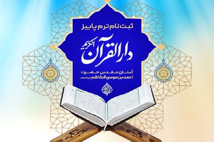 دارالقرآن حرم شاهچراغ(ع)، ترم پاییز