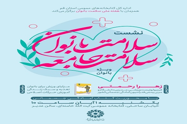 کارگاه آموزشی سلامت بانوان سلامت جامعه در قم