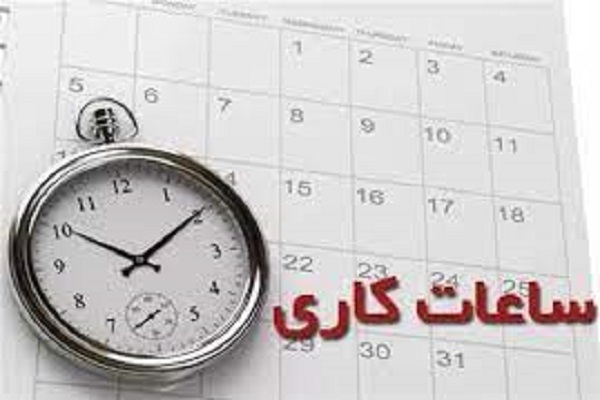 ساعت کاری ادارات