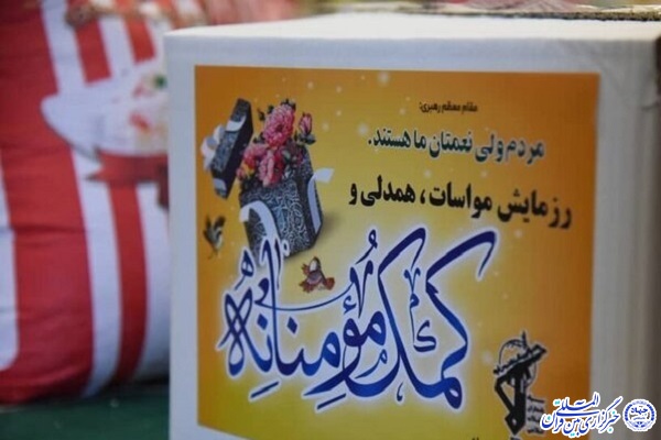 کمک مومنانه در خراسان‌جنوبی