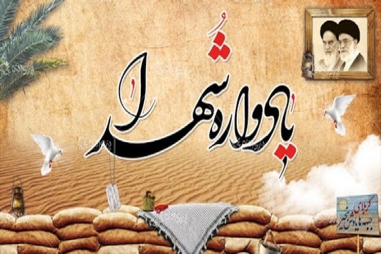 یادواره شهدا