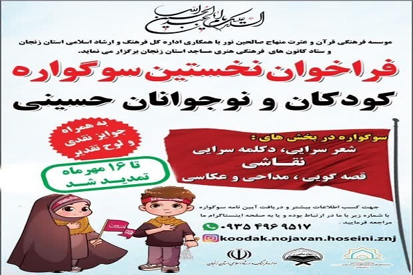 نخستین سوگواره کودکان و نوجوانان حسینی