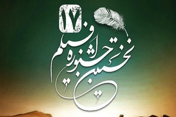 جشنواره فیلم ۱۷