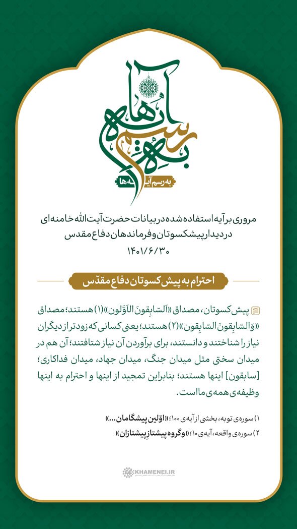 احترام به پیش‌کسوتان دفاع مقدّس
