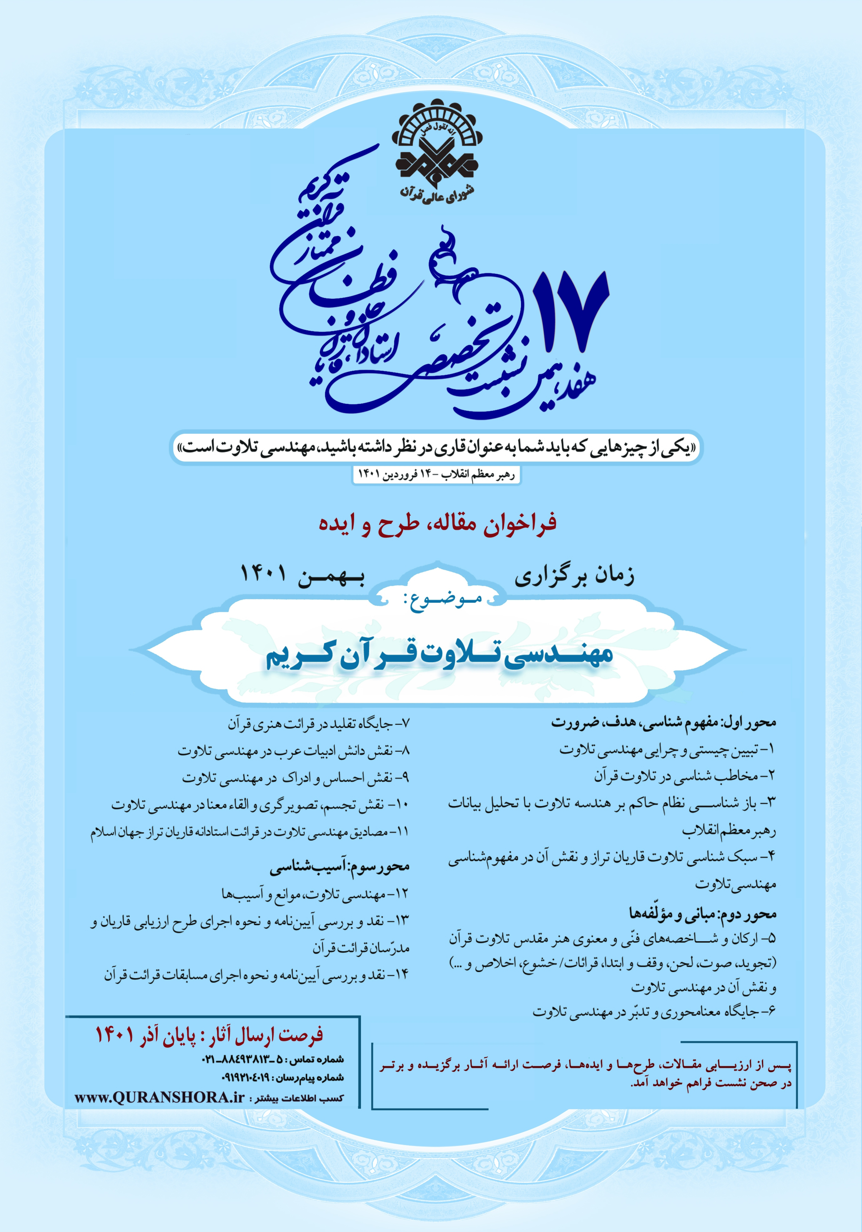 فراخوان نشست هفدهم شورای عالی قرآن منتشر شد + پوستر