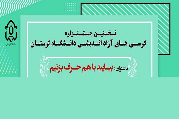 کرسی‌های آزاداندیشی