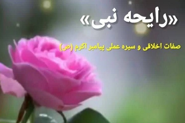 رایحه نبی