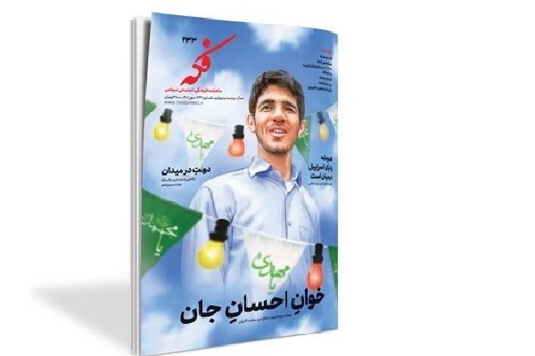 پای «خوانِ احسانِ جان» در فکه