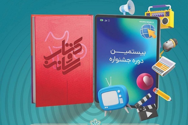 بیستمین دوره جشنواره کتاب و رسانه فراخوان داد