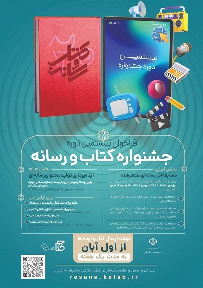 بیستمین دوره جشنواره کتاب و رسانه فراخوان داد