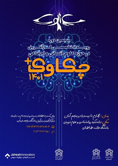 پنجمین رویداد تخصصی کارآفرینانه چکاوک پلاس برگزار می‌شود