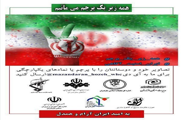 پویش «همه زیریک پرچم می مانیم»